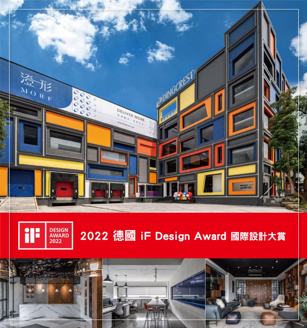 鼎峰 2022 IF Design Award / 築夢·新生